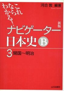 ナビゲーター日本史B 開国~明治 新版(3) これならわかる!/河合敦(著者)