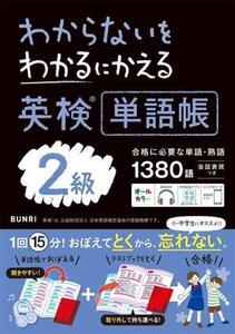 わからないをわかるにかえる 英検単語帳2級/文理(編者)