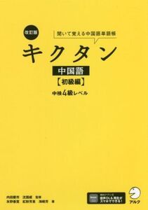 キクタン 中国語 初級編 改訂版 聞いて覚える中国語単語帳 中検4級レベル/内田慶市(