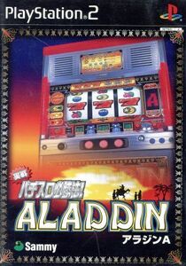 実戦パチスロ必勝法!アラジンA/PS2