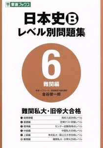 日本史B レベル別問題集 難関編(6) 東進ブックス/金谷俊一郎(著者)