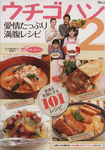 ウチゴハン2 愛情たっぷり満腹レシピ/実用書