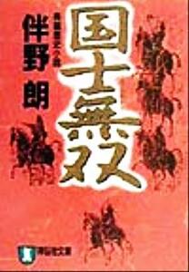 国士無双 長編歴史小説 ノン・ポシェット/伴野朗(著者)