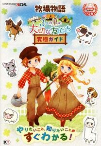 ニンテンドー3DS 牧場物語 3つの里の大切な友だち究極ガイド/コーエーテクモゲームス