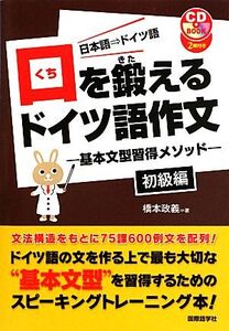 口を鍛えるドイツ語作文 基本文型習得メソッド 初級編/橋本政義【著】
