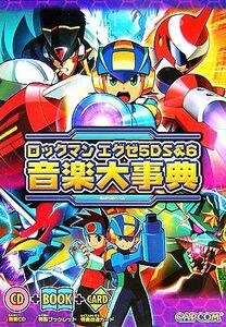 ロックマンエグゼ5DS&6 音楽大事典/カプコン【編】