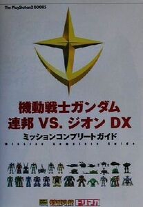 機動戦士ガンダム 連邦VS.ジオンDX ミッションコンプリートガイド The PlayStation2 BOOKS/ドリマガ編集部(