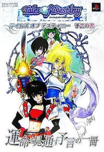 テイルズオブデスティニー 予言の書 Vジャンプブックスプレイステーション2版/Vジャンプ編集部【企画・編】