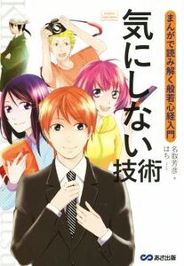 気にしない技術 まんがで読み解く般若心経入門 Business ComicSeries/名取芳彦(著者),はち