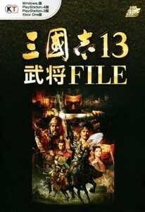 PC/PS4/PS3/Xbox One 三國志13 武将FILE/コーエーテクモゲームス