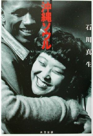2025年最新】Yahoo!オークション -#石川真生(写真集)の中古品