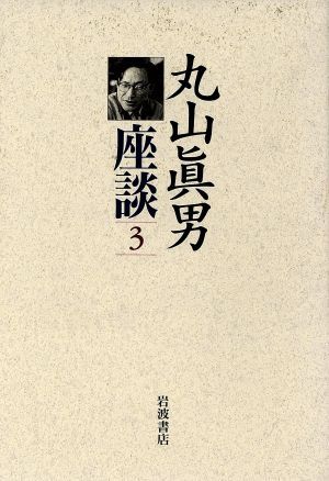 丸山眞男座談 全9巻揃 (丸山眞男 著) / 古本、中古本、古書籍の