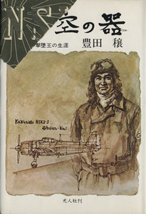 蒼空の器 若き撃墜王の生涯/豊田穣(著者)
