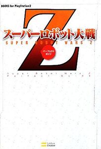 スーパーロボット大戦Z パーフェクトガイド BOOKS for PlayStation2/エンタテインメント書籍編集部【編】