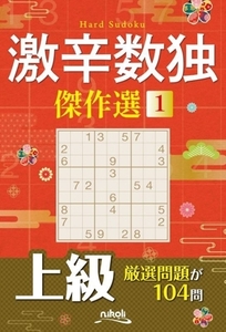 激辛数独傑作選(1)/ニコリ(編者)