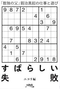 すばらしい失敗 「数独の父」鍜治真起の仕事と遊び/ニコリ(編者)