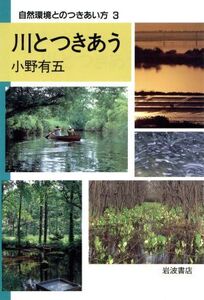 川とつきあう/小野有五(著者)