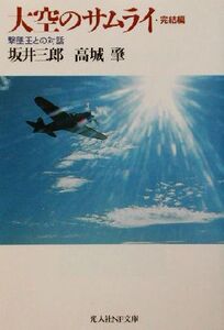大空のサムライ・完結篇(完結篇) 撃墜王との対話 光人社NF文庫/坂井三郎(著者),高城肇(