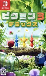 ピクミン3 デラックス/NintendoSwitch