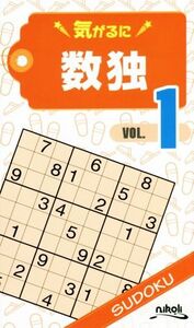 気がるに数独(VOL.1)/ニコリ(その他)