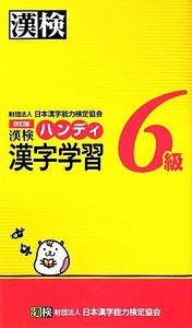 漢検6級ハンディ漢字学習/日本漢字能力検定協会【編】