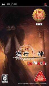 流行り神 PORTABLE 警視庁怪異事件ファイル The Best Price/PSP
