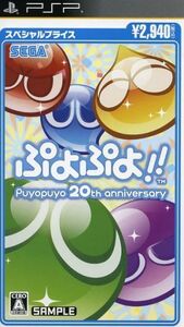 ぷよぷよ!!スペシャルプライス/PSP