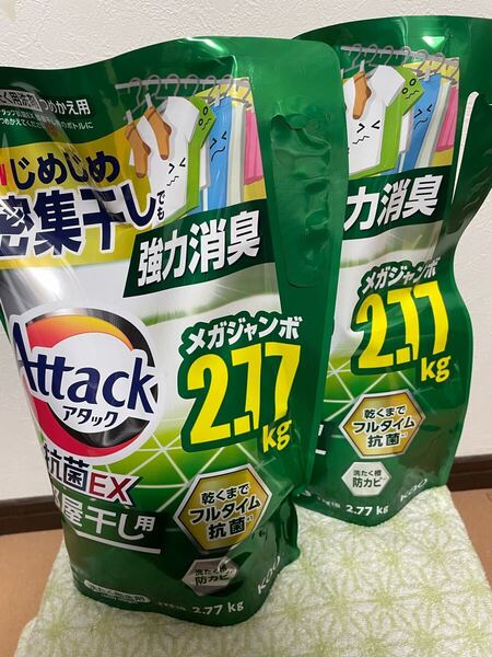 新品未開封 送料無料 アタック 抗菌EX 部屋干し用洗濯洗剤 液体 詰め替え用 超特大 正味量1パック2.77kg×2パック(2パック売り)