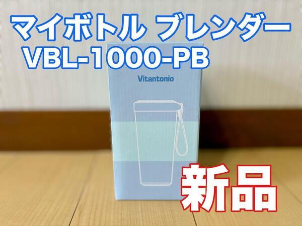 コードレス マイボトルブレンダー VBL-1000-PB (ペールブルー)