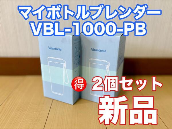 コードレスマイボトルブレンダー VBL-1000-PB 2個セット