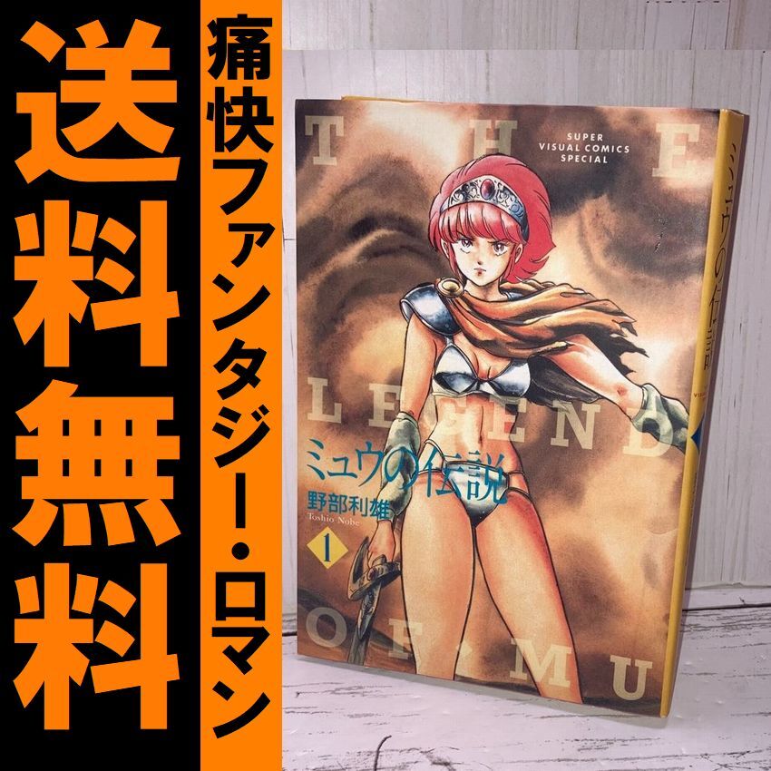 2025年最新】Yahoo!オークション -野部利雄 ミュウの伝説(漫画