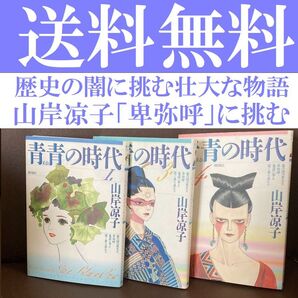 送料無料 3冊 青青の時代 1.3.4 山岸凉子 日本史最大のミステリー 卑弥呼