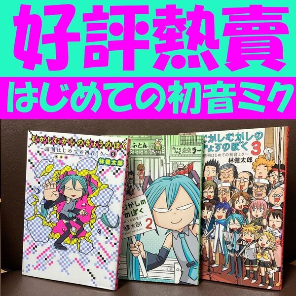 送料無料 全3巻 漫画 むかしむかしのきょうのぼく 週刊はじめての初音ミク 3