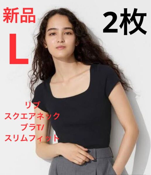 【2枚セット】新品 ユニクロ リブスクエアネックブラT/スリムフィット Lサイズ