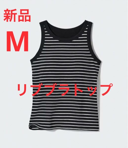 新品 ユニクロ リブブラトップ Mサイズ ブラック ブラタンクトップ