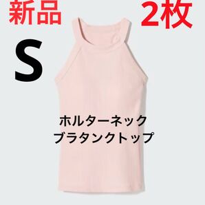 【2枚】新品 ユニクロ ホルターネックブラタンクトップ Sサイズ 11ピンク
