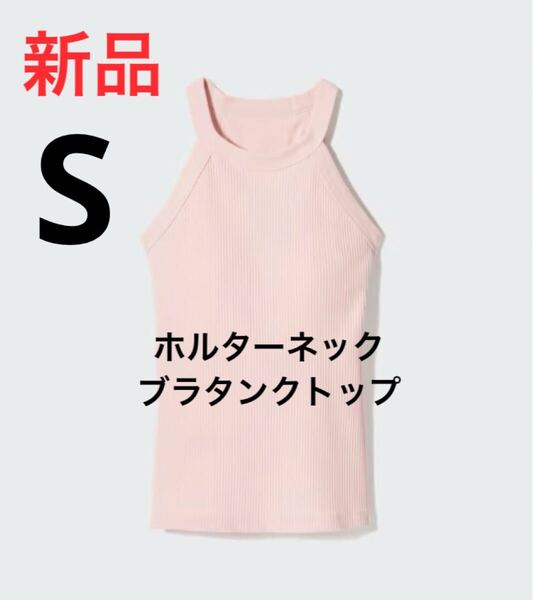 新品 ユニクロ ホルターネックブラタンクトップ Sサイズ 11ピンク
