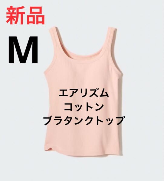 新品 ユニクロ エアリズムコットンブラタンクトップ Mサイズ 11ピンク