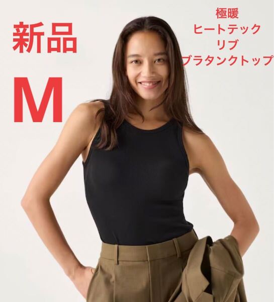 新品 ユニクロ 極暖ヒートテックリブブラタンクトップ Mサイズ ブラック