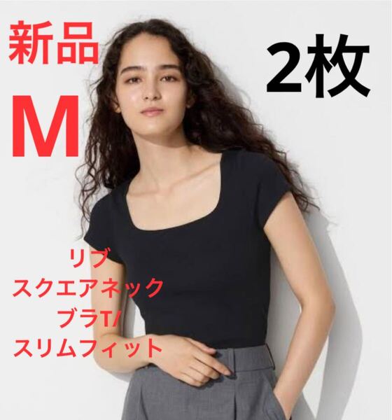 【2枚セット】新品 ユニクロ リブスクエアネックブラT/スリムフィット Mサイズ