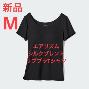 新品 ユニクロ エアリズムシルクブレンドリブブラTシャツ Mサイズ ブラック