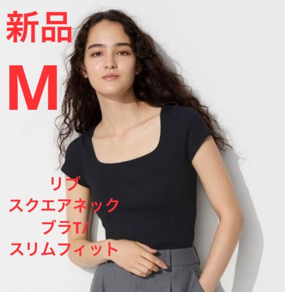新品 ユニクロ リブスクエアネックブラT/スリムフィット Mサイズ ブラック