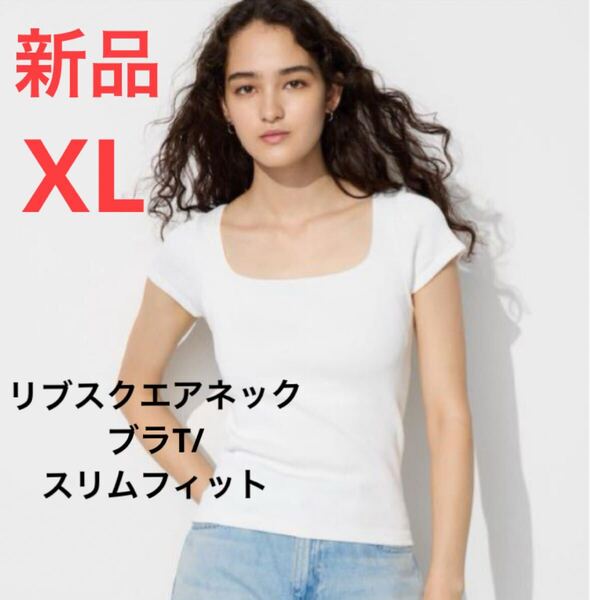 新品 ユニクロ リブスクエアネックブラT/スリムフィット XLサイズ ホワイト