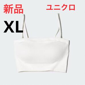 新品 ユニクロ ワイヤレスブラ/バンドゥ XLサイズ ホワイト