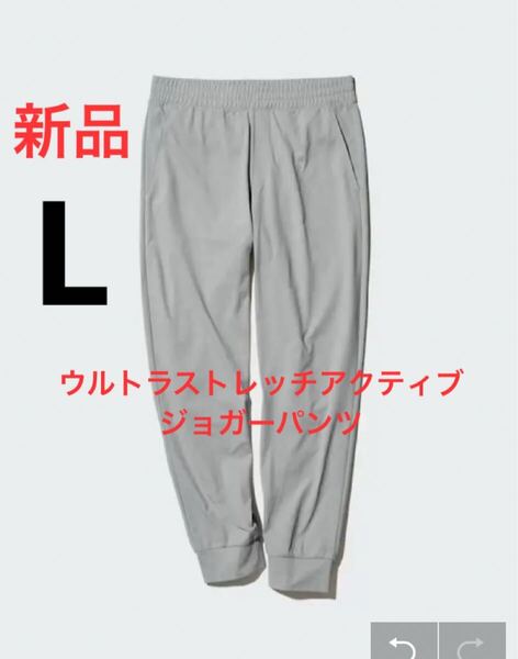 新品 ユニクロ ウルトラストレッチアクティブジョガーパンツ Lサイズ 03グレー