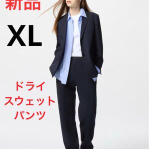 新品 ユニクロ ドライスウェットパンツ XLサイズ ネイビー