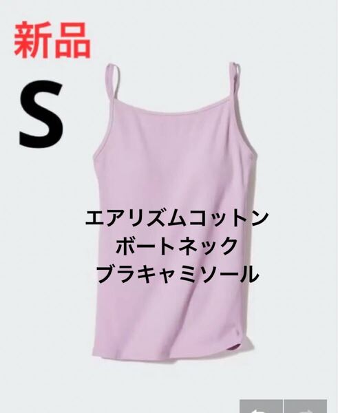 新品 ユニクロ エアリズムコットンボートネックブラキャミソール S パープル
