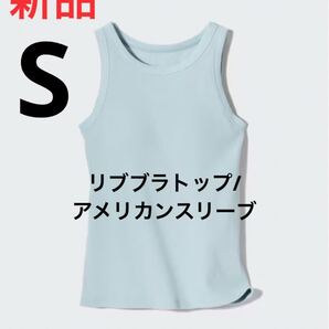 新品 ユニクロ リブブラトップ/アメリカンスリーブ Sサイズ 62ブルー