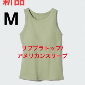 新品 ユニクロ リブブラトップ/アメリカンスリーブ Mサイズ 53グリーン