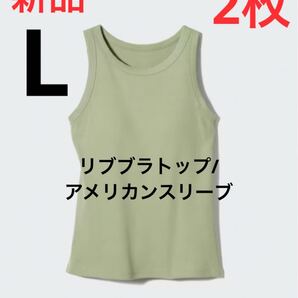 【2枚】新品 ユニクロ リブブラトップ/アメリカンスリーブ Lサイズ グリーン
